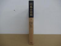 日本の宗教　1