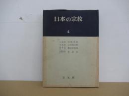 日本の宗教　4