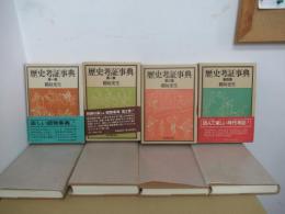 歴史考証事典　全四集