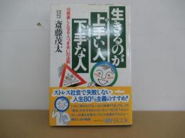 生きるのが　上手い人　下手な人