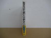 生きるのが　上手い人　下手な人