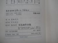 生きるのが　上手い人　下手な人