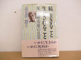 続　生きること　生かされること　兄　小林秀雄の真実