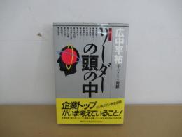 リーダーの頭の中　エグゼクティブ対談