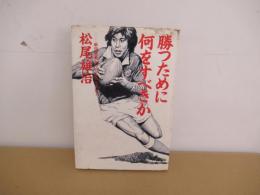 勝つために何をすべきか　新日鉄釜石の「やる気」ラグビー
