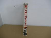 勝つために何をすべきか　新日鉄釜石の「やる気」ラグビー
