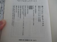 勝つために何をすべきか　新日鉄釜石の「やる気」ラグビー
