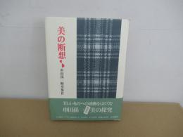 美の断想