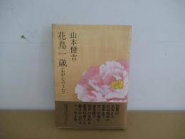 花鳥一歳　<わが心のうた>