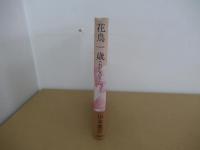 花鳥一歳　<わが心のうた>