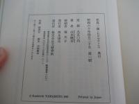 花鳥一歳　<わが心のうた>