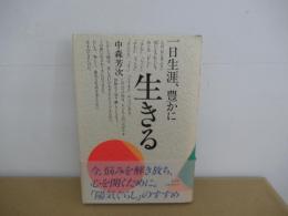 一日生涯、豊かに生きる