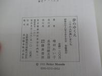夢のゆくえ　26人の熱い女たち
