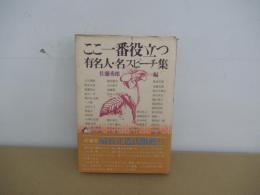 ここ一番役立つ有名人・名スピーチ集