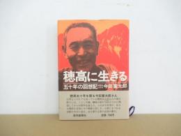 穂高に生きる　五十年の回想記