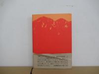 穂高に生きる　五十年の回想記