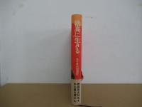 穂高に生きる　五十年の回想記