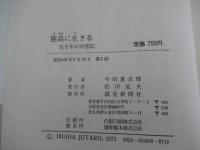 穂高に生きる　五十年の回想記