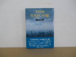 アメリカ生きがいの旅
