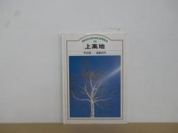 岩波グラフィックス30 上高地