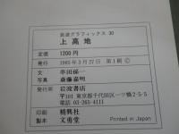 岩波グラフィックス30 上高地