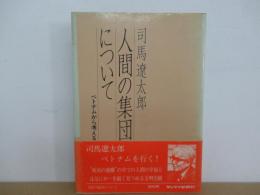 人間の集団について ― ベトナムから考える
