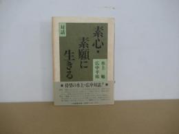 対話 素心・素願に生きる