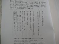 対話 素心・素願に生きる