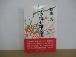 ふき寄せ雑文集