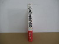 ふき寄せ雑文集