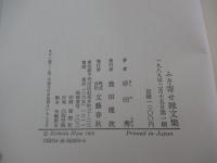 ふき寄せ雑文集