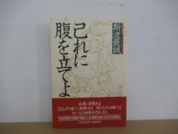 己れに腹を立てよ