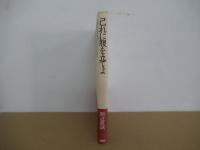 己れに腹を立てよ