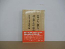 新版　日の丸・君が代・紀元節・教育勅語
