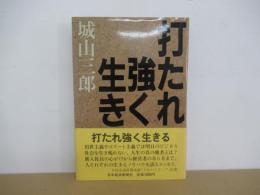 打たれ強く生きる