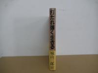 打たれ強く生きる