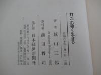 打たれ強く生きる