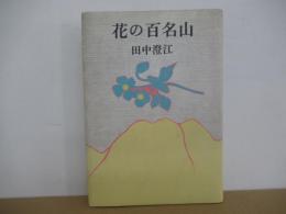 花の百名山