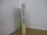 花の百名山