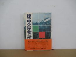穂高小屋物語