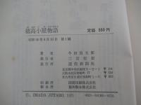 穂高小屋物語