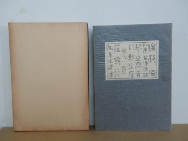 漾虚集 | 夏目漱石 | 大倉書店 | ¥1,000 - 日本の古本屋 / 日本の古本屋