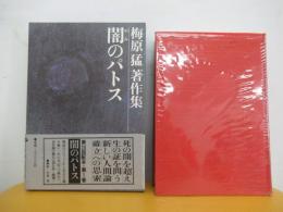 闇のパトス　梅原猛著作集