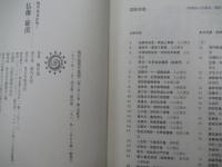 仏像・羅漢　梅原猛著作集 2