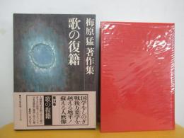 歌の復籍　梅原猛著作集 14