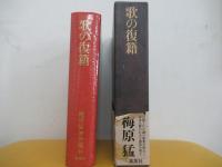歌の復籍　梅原猛著作集 14