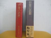 日常の思想　梅原猛著作集　17
