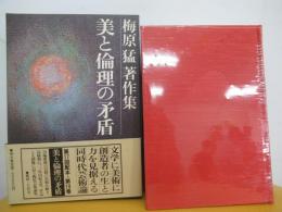 美と倫理の矛盾　梅原猛著作集 19