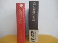 美と倫理の矛盾　梅原猛著作集 19