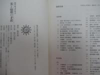 美と倫理の矛盾　梅原猛著作集 19